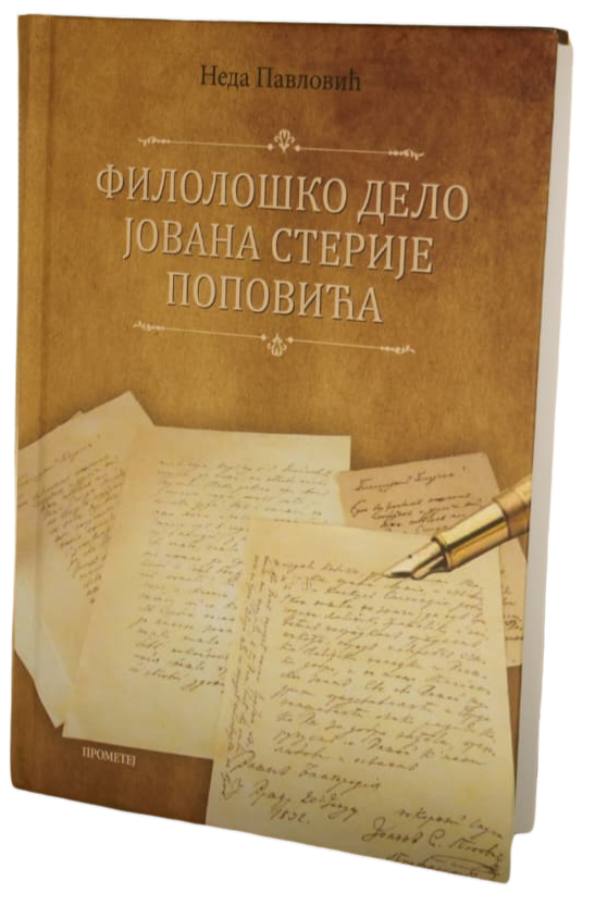 Корица књиге Филолошко дело Јована Стерије Поповића, аутор доцент др Неда Павловић